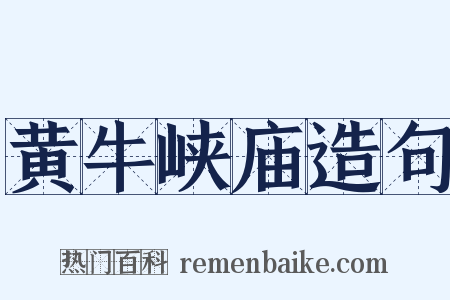 黄牛峡庙造句是什么意思的图片